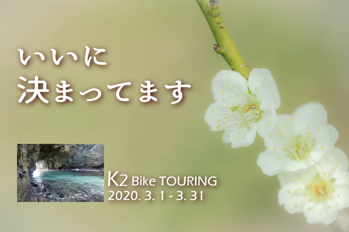 2020年3月のK2 バイク ツーリング