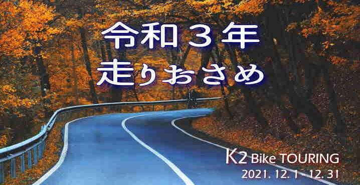 K2 Bike TRAVEL｜バイクツーリング in Japan 2014-2021 - 準備不要 
