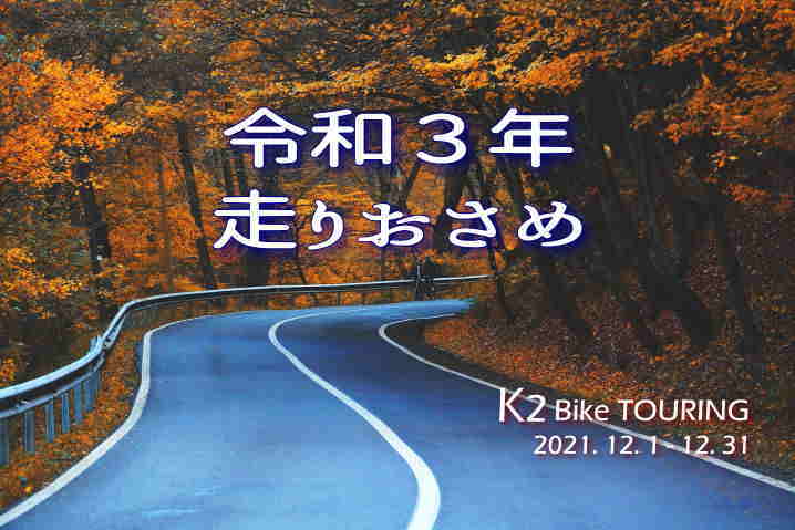 2021年12月のK2バイクツーリング