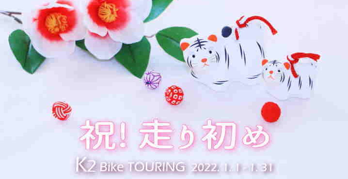 2022年1月のK2バイクツーリング