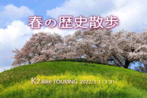 2022年3月のK2バイクツーリング