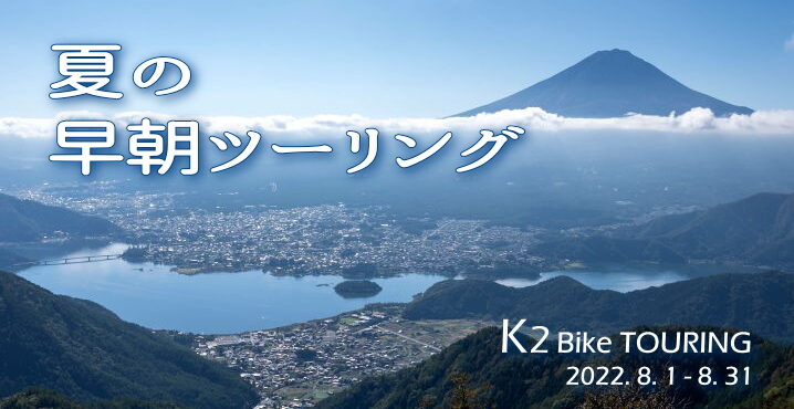 2022年8月のK2バイクツーリング