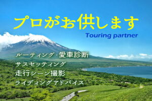 ツーリングパートナー「プロがお供します」