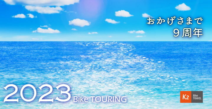 2023年 K2 Bike TOURING