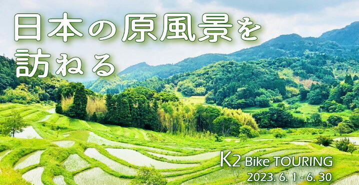 2023年6月のK2バイクツーリング