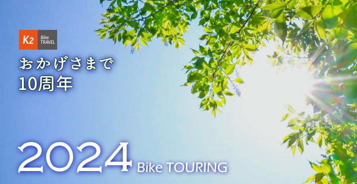2024年 K2 Bike TOURING