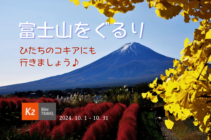 2024年10月のK2バイクツーリング