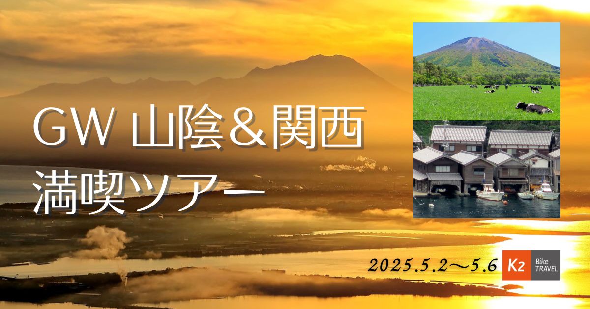 2025年ゴールデンウィーク「山陰＆関西」満喫ツーリング