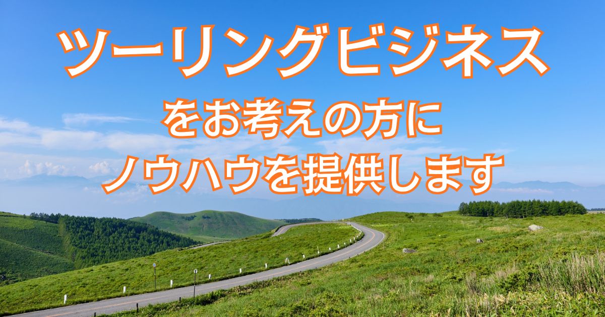 ツーリングビジネスをお考えの方に、当社が11年かけて培ったノウハウを、丸ごとお伝えします。