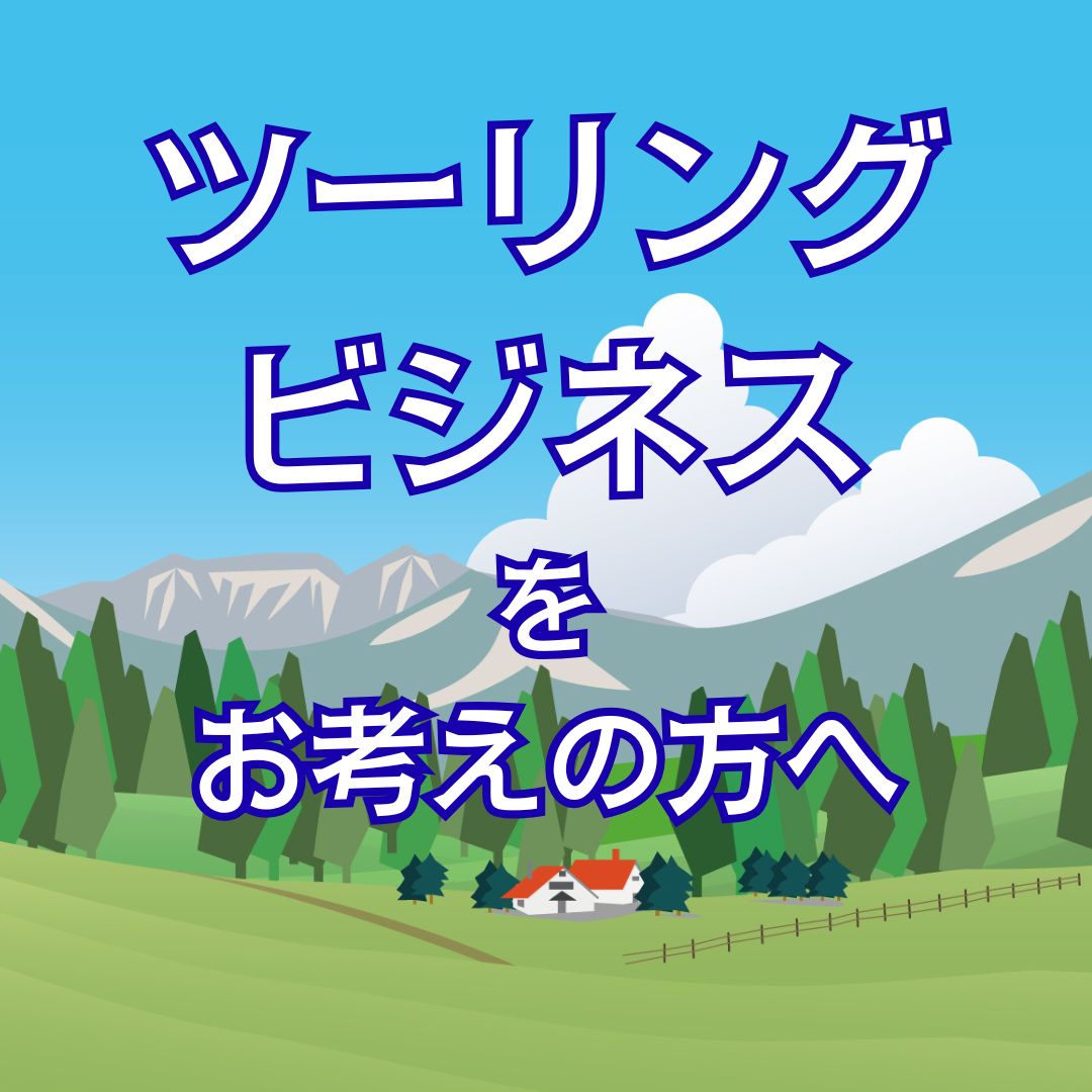 創業をお手伝いします