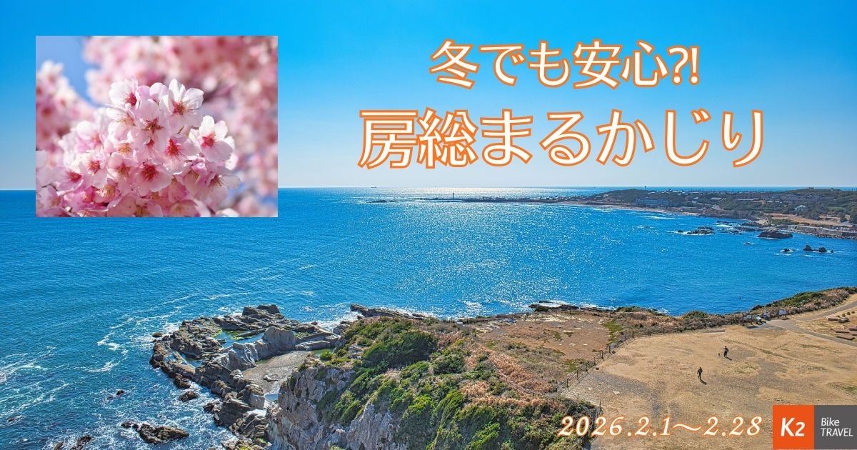 2026年2月のK2バイクツーリング