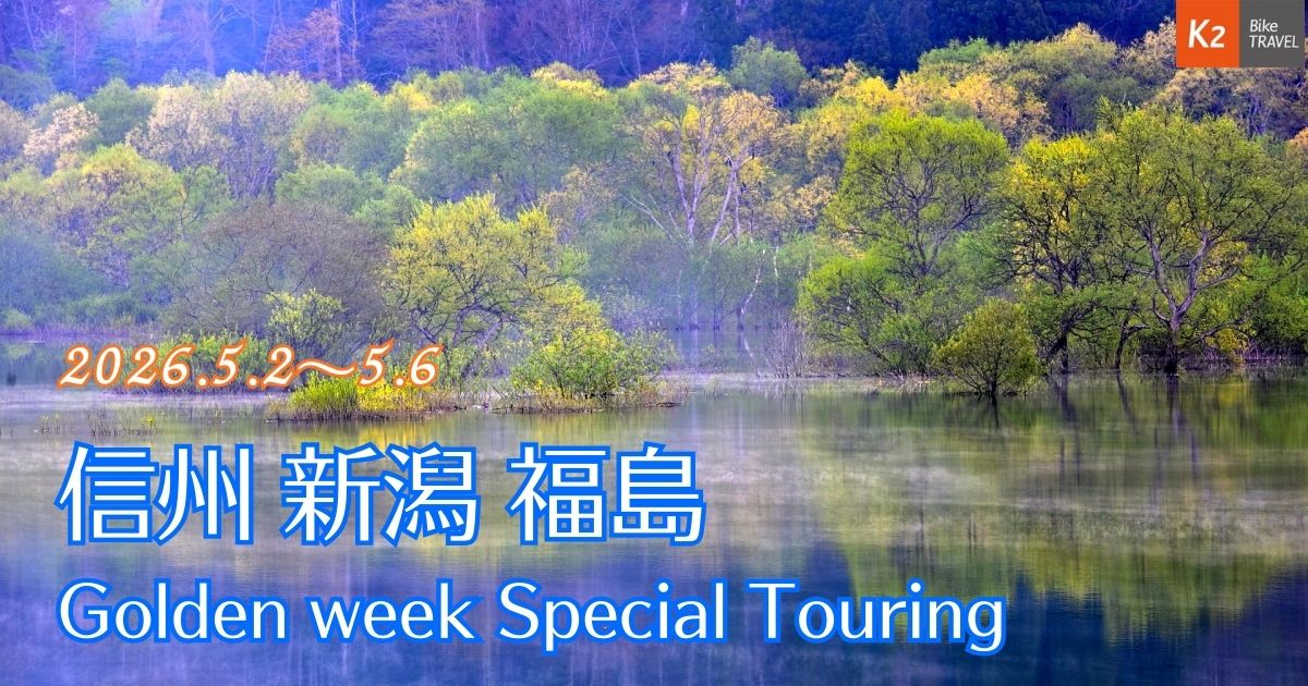 2026年ゴールデンウィーク Special Touring