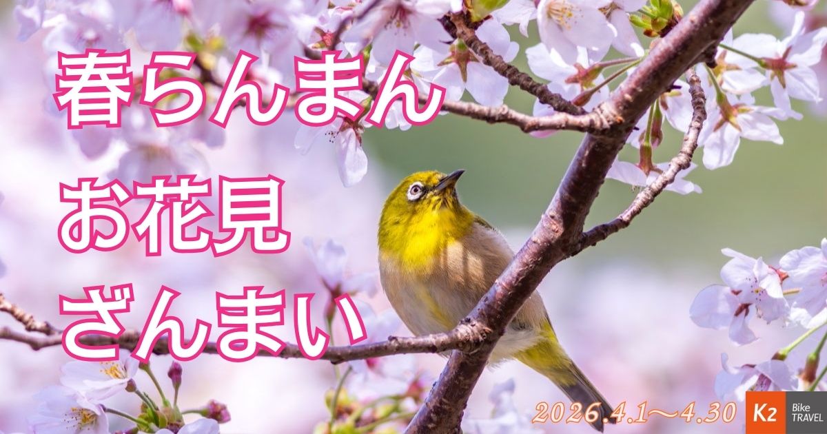 2026年4月のバイクツーリング