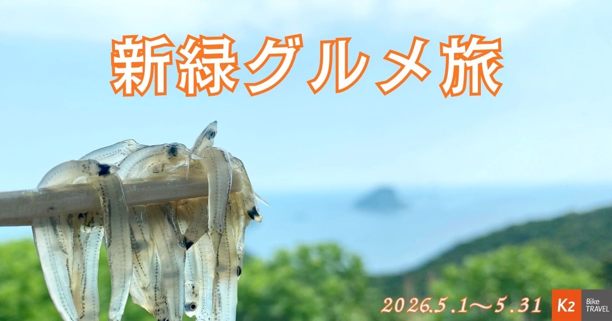 2026年5月のバイクツーリング
