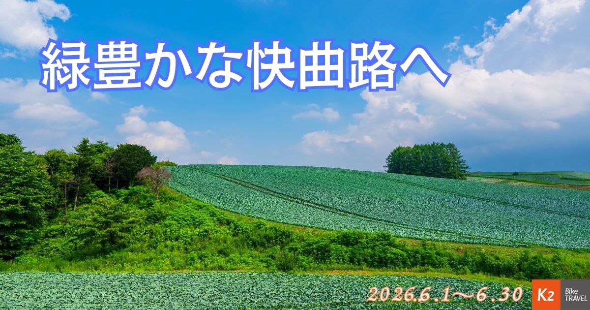 2026年6月のバイクツーリング