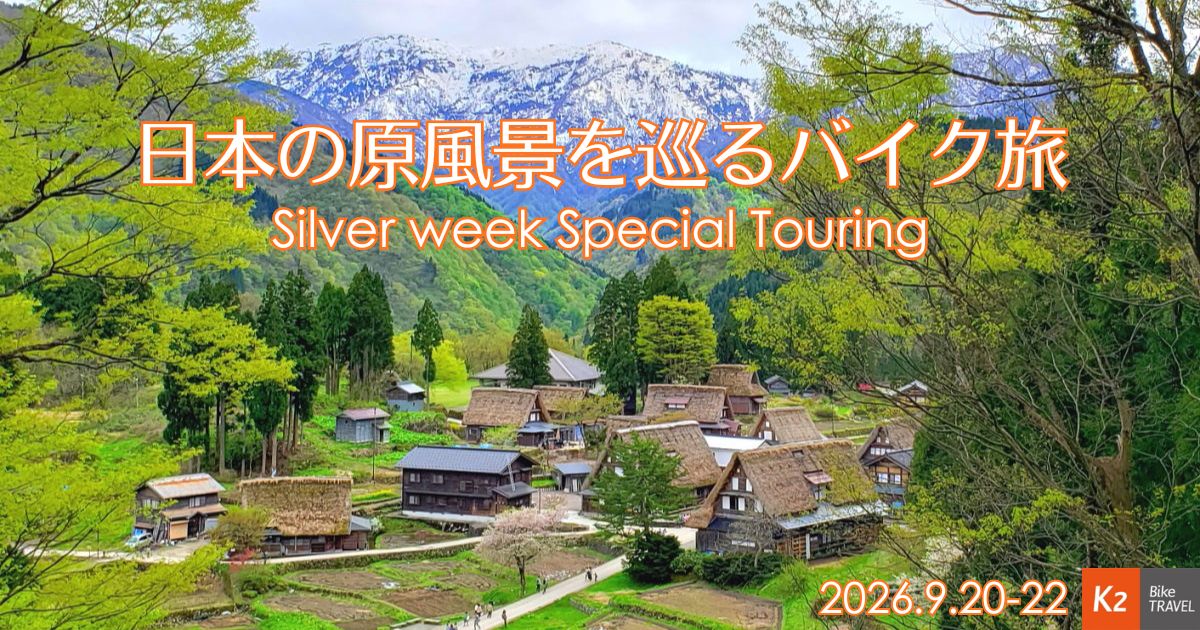 2026年Silver week「日本の原風景を巡るバイク旅」