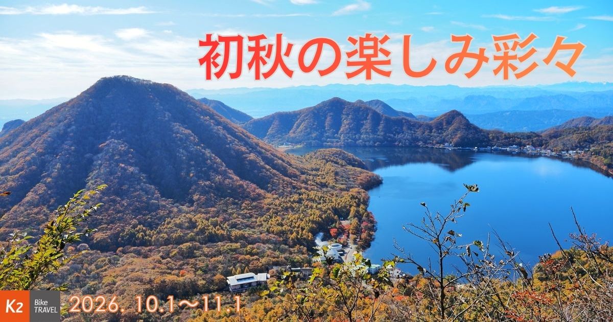 2026年10月のツーリング