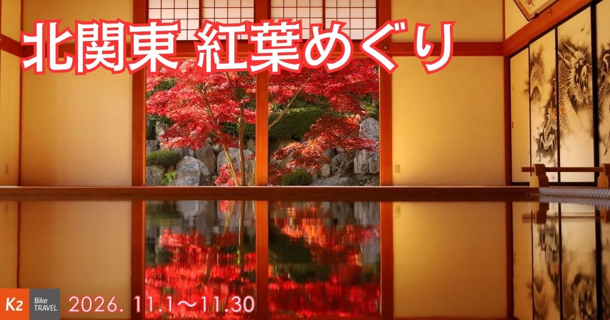 2026年11月のツーリング