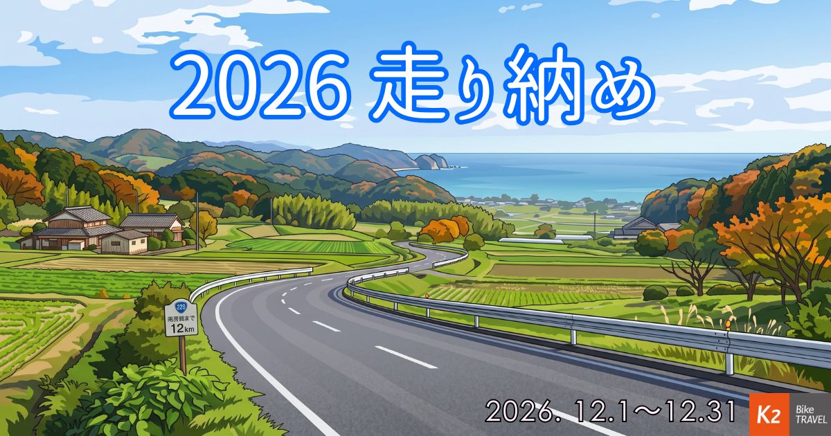 2026年12月のツーリング